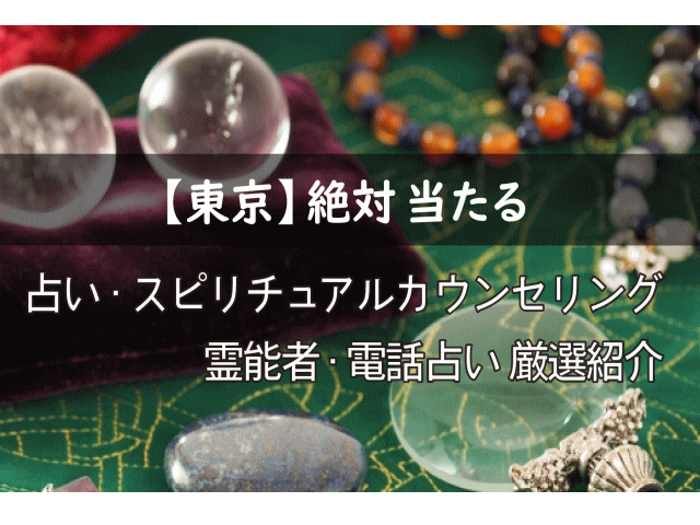 東京の当たる占い スピリチュアルカウンセリング 評判の人気占い師は誰 占いジプシー 必見 東京の当たる占い スピリチュアルカウンセリング 電話占い 東京で当たると評判の占い師 スピリチュアルカウンセラー 霊能者を徹底紹介 口コミ人気の先生実践取材有